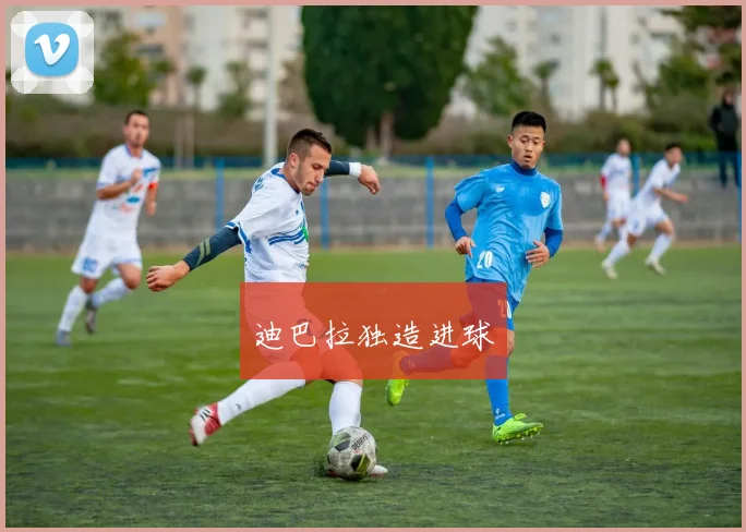 迪巴拉独造进球