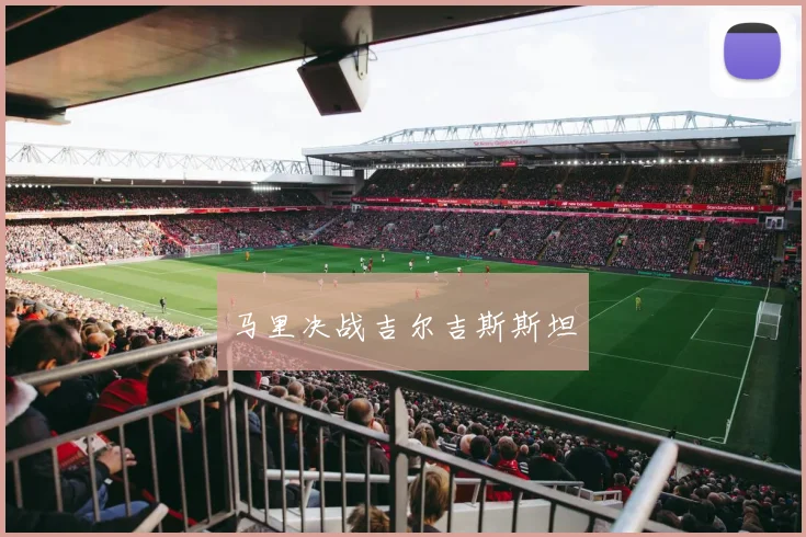 马里决战吉尔吉斯斯坦