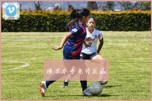 横滨水手老将发威