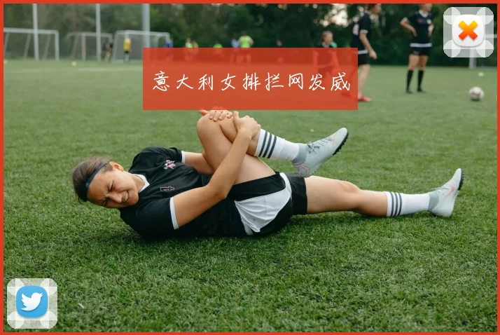 意大利女排拦网发威