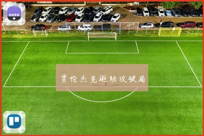 贾伦杰克逊助攻破局