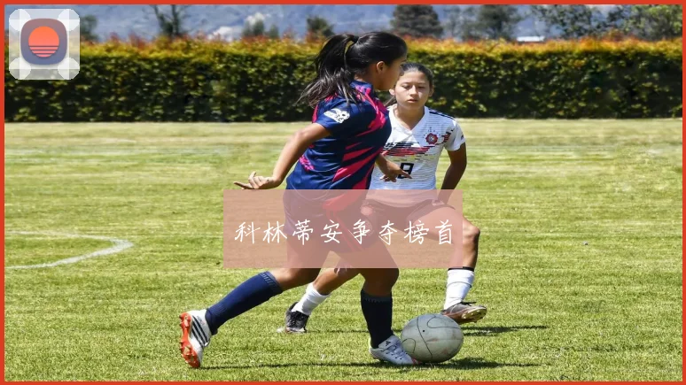 科林蒂安争夺榜首