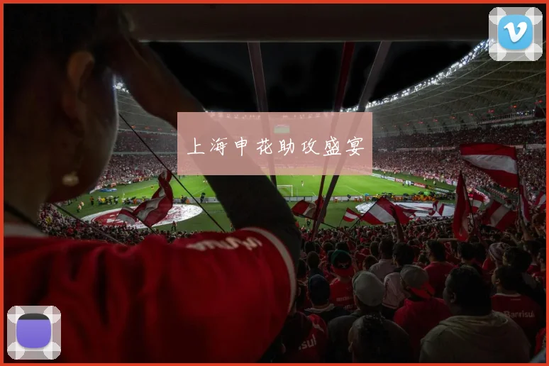 上海申花助攻盛宴