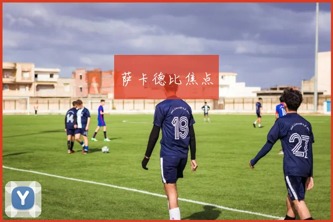 萨卡德比焦点