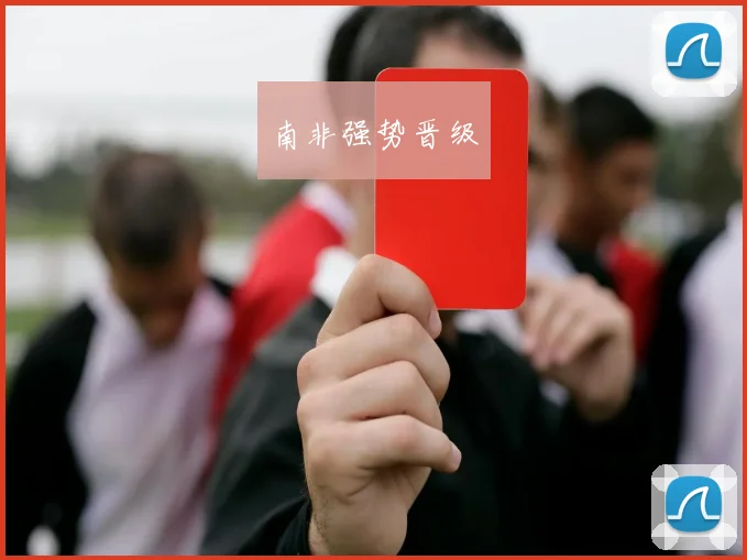 南非强势晋级