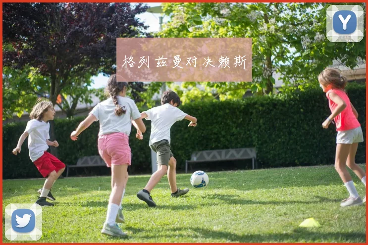 格列兹曼对决赖斯