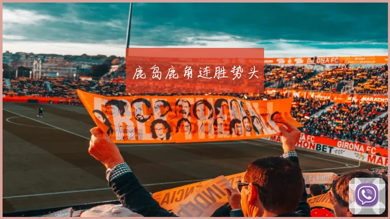 鹿岛鹿角连胜势头