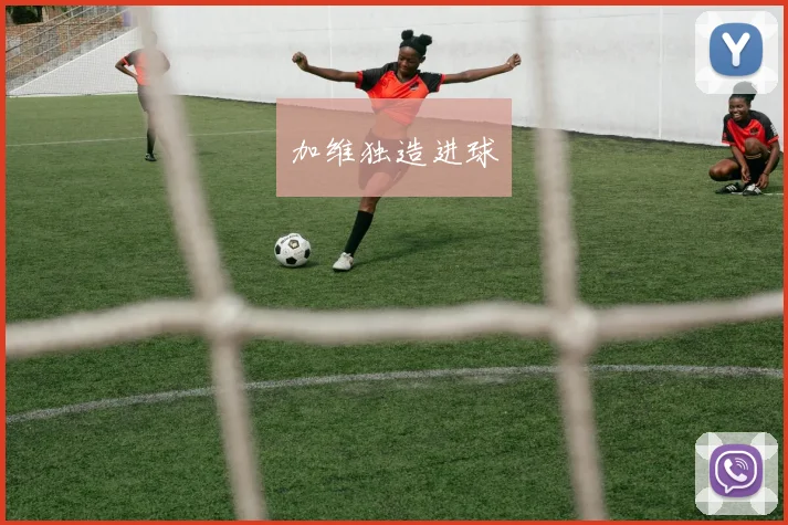加维独造进球