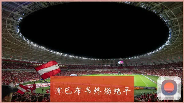 津巴布韦终场绝平