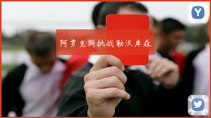 阿贾克斯挑战勒沃库森
