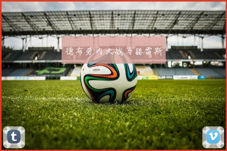 德布劳内大战马赫雷斯