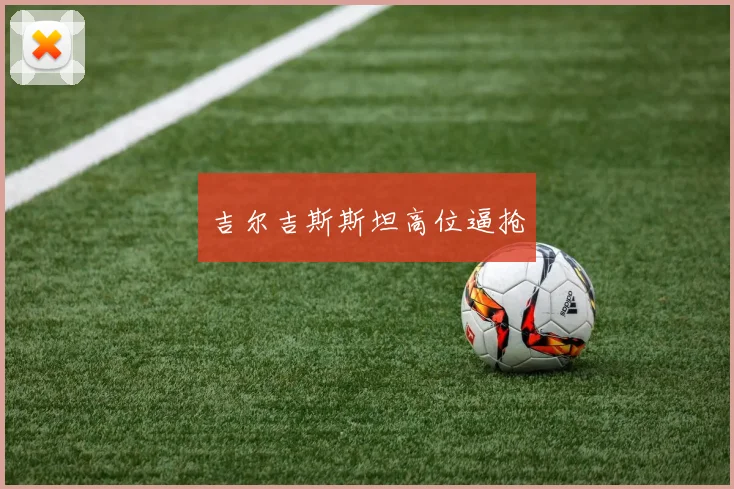 吉尔吉斯斯坦高位逼抢