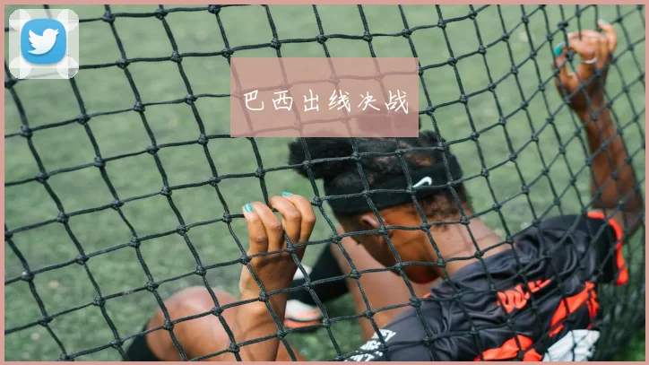 巴西出线决战