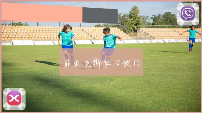 菲利克斯单刀破门