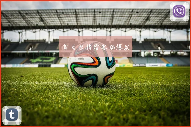 贾马尔穆雷客场爆发