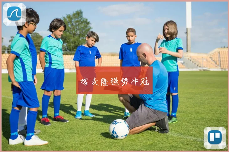 喀麦隆强势冲冠