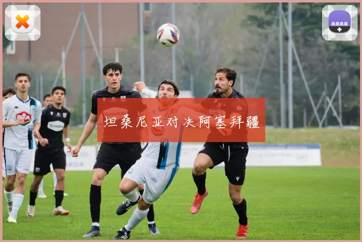 坦桑尼亚对决阿塞拜疆