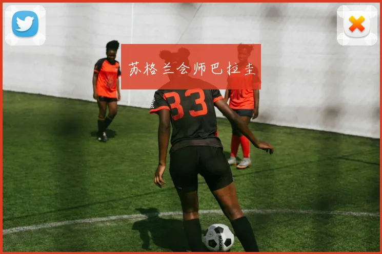 苏格兰会师巴拉圭