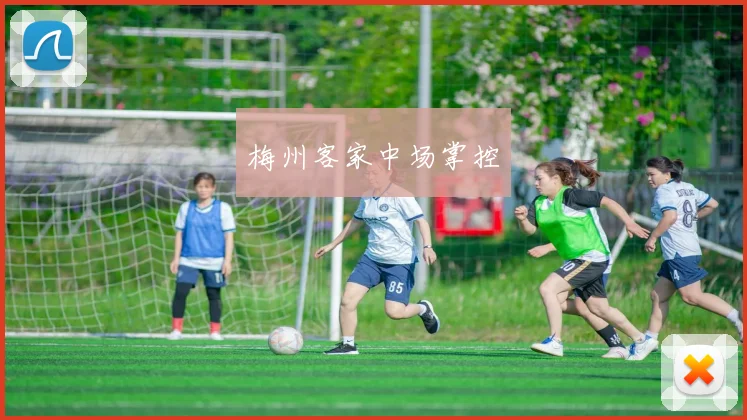 梅州客家中场掌控