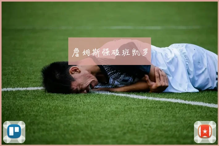 詹姆斯强碰班凯罗