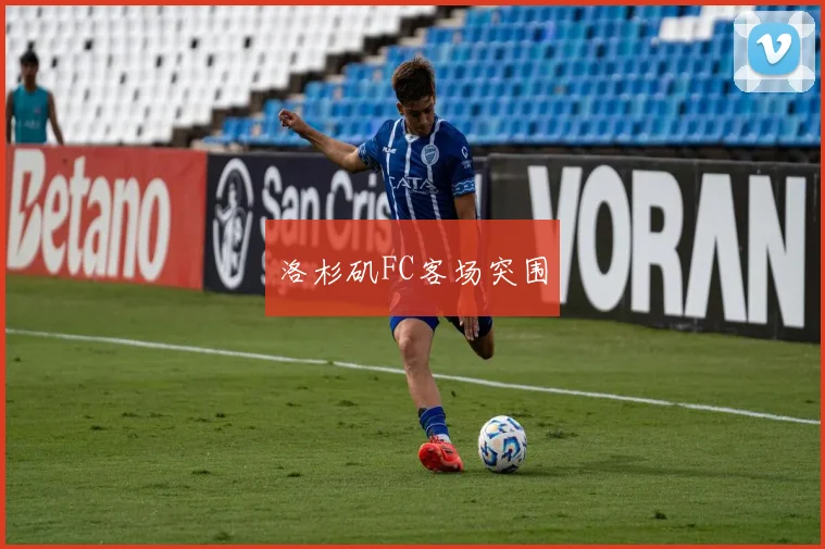 洛杉矶FC客场突围