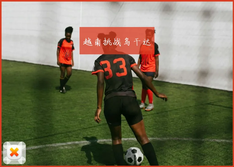 越南挑战乌干达