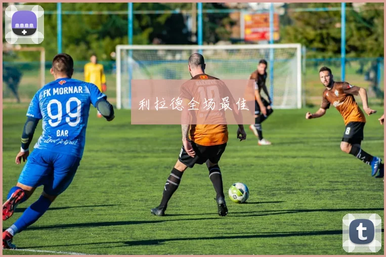 利拉德全场最佳