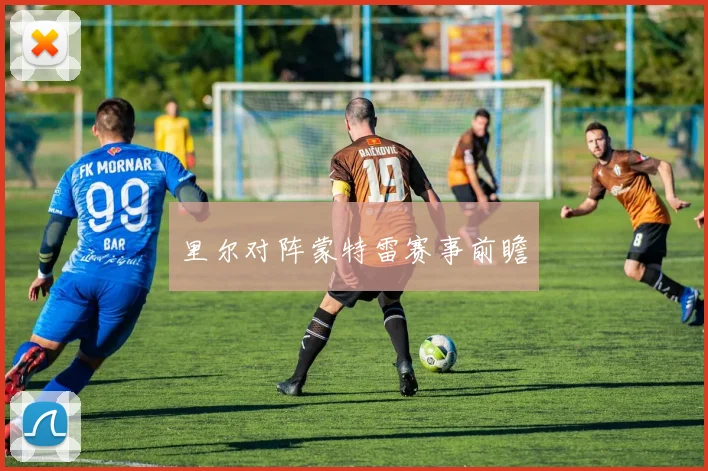 里尔对阵蒙特雷赛事前瞻