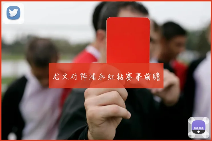 尤文对阵浦和红钻赛事前瞻