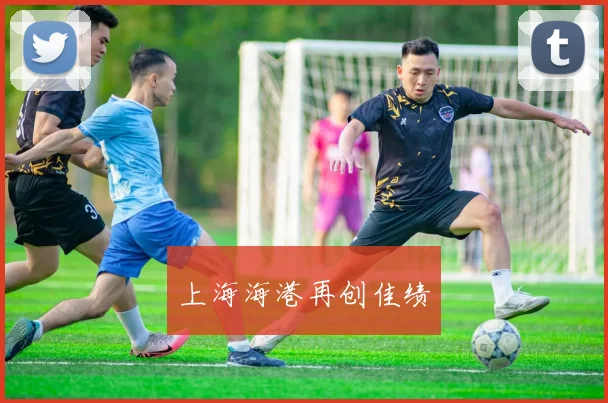 上海海港再创佳绩