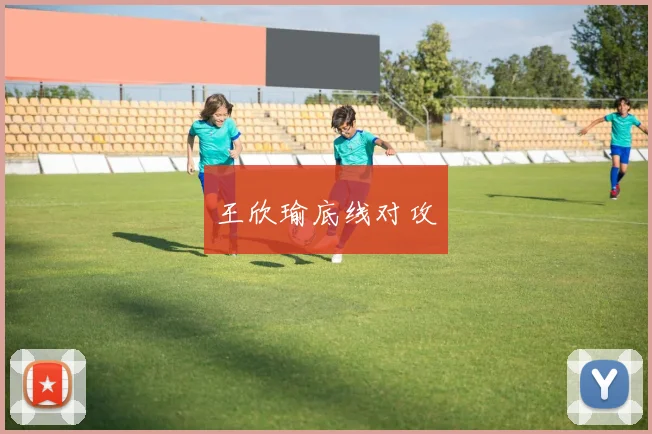 王欣瑜底线对攻