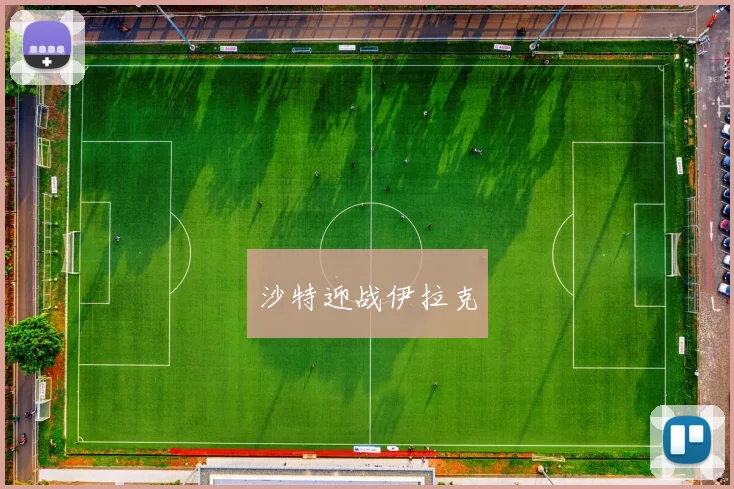 沙特迎战伊拉克