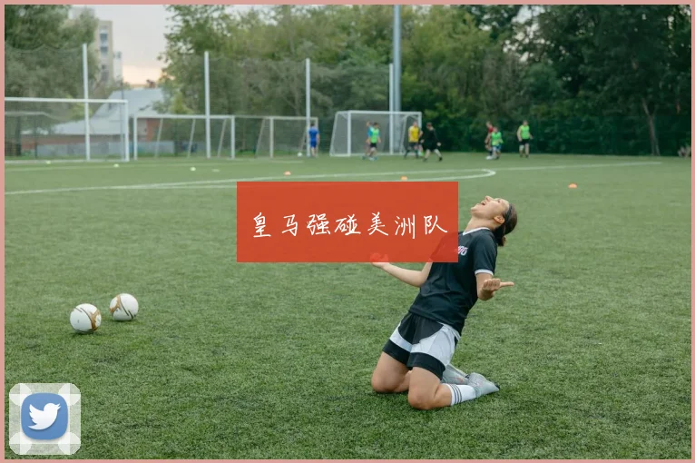 皇马强碰美洲队