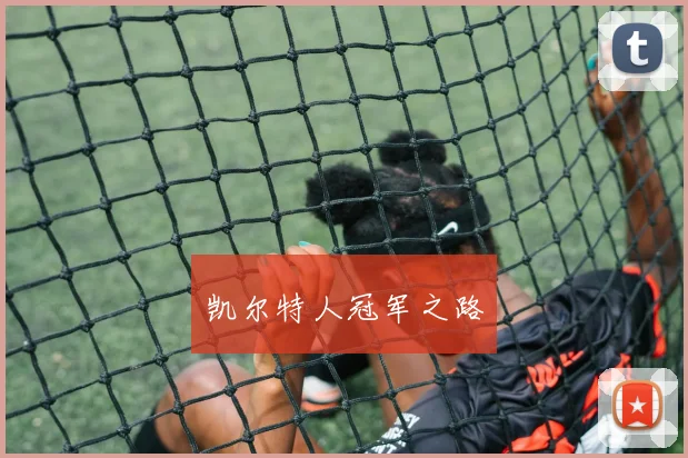 凯尔特人冠军之路
