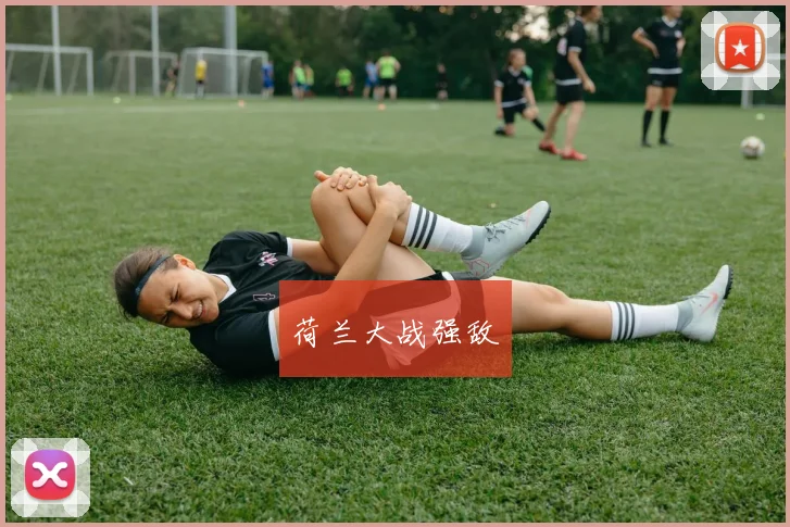 荷兰大战强敌