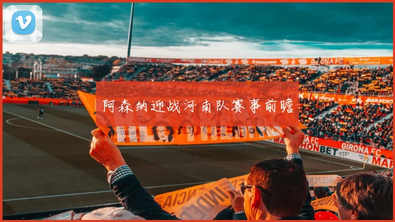 阿森纳迎战河南队赛事前瞻