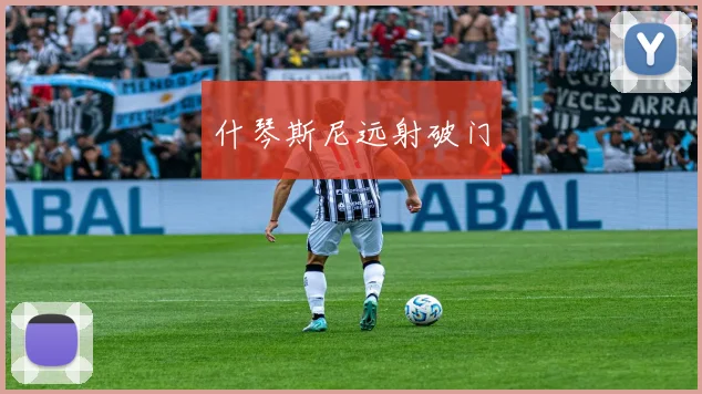 什琴斯尼远射破门