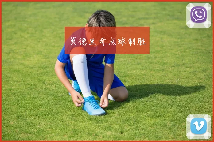 莫德里奇点球制胜