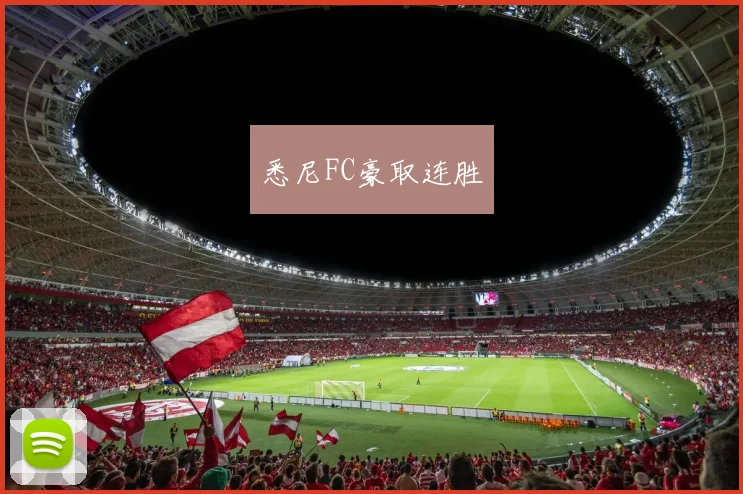 悉尼FC豪取连胜