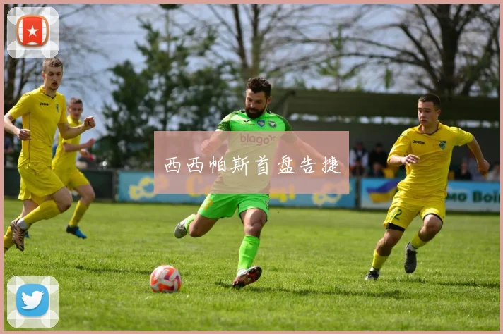 西西帕斯首盘告捷
