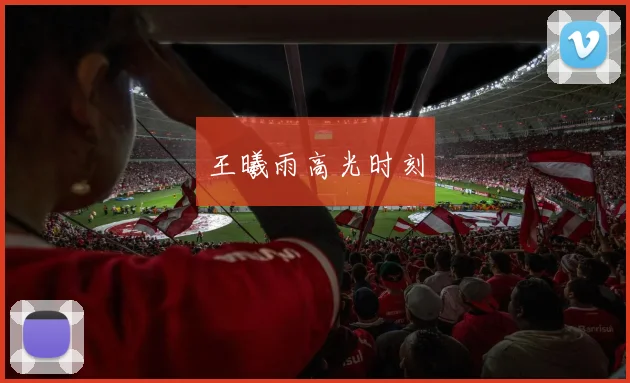 王曦雨高光时刻