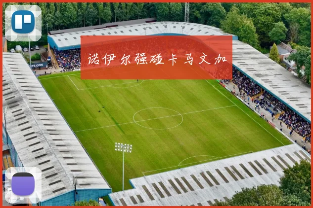 诺伊尔强碰卡马文加
