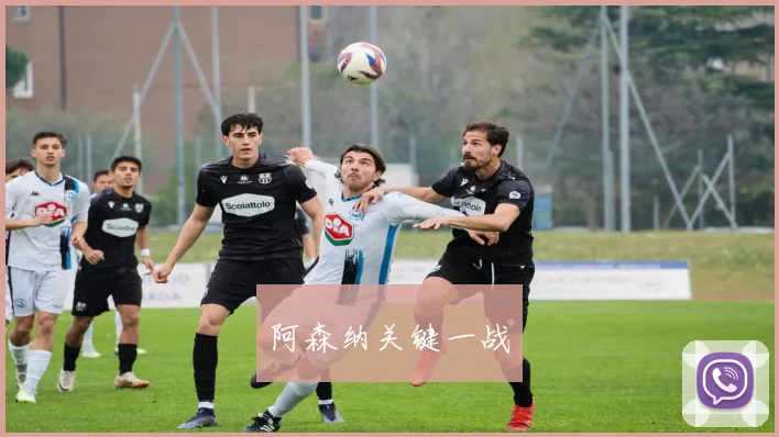阿森纳关键一战
