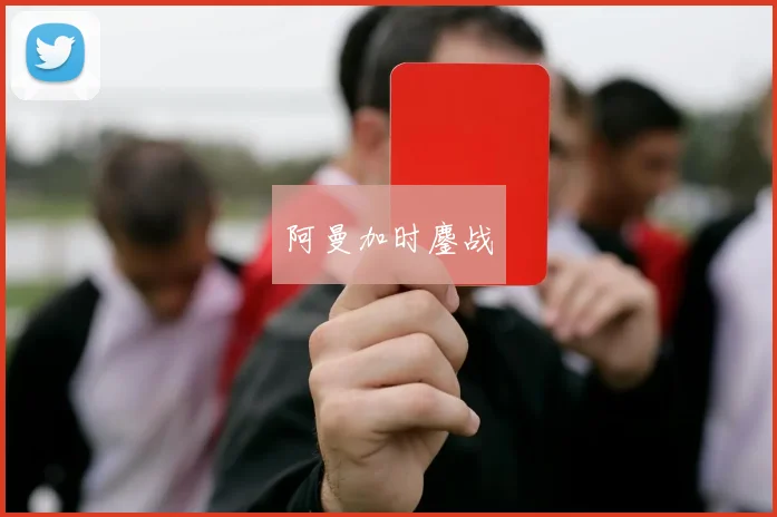 阿曼加时鏖战