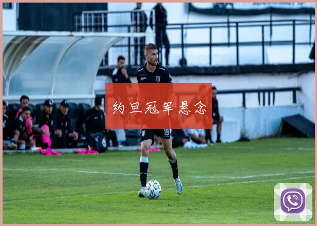 约旦冠军悬念