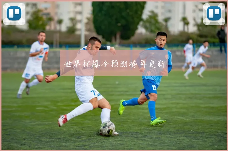 世界杯爆冷预测榜再更新