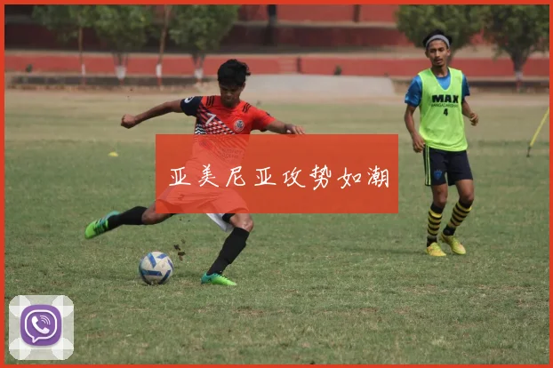 亚美尼亚攻势如潮