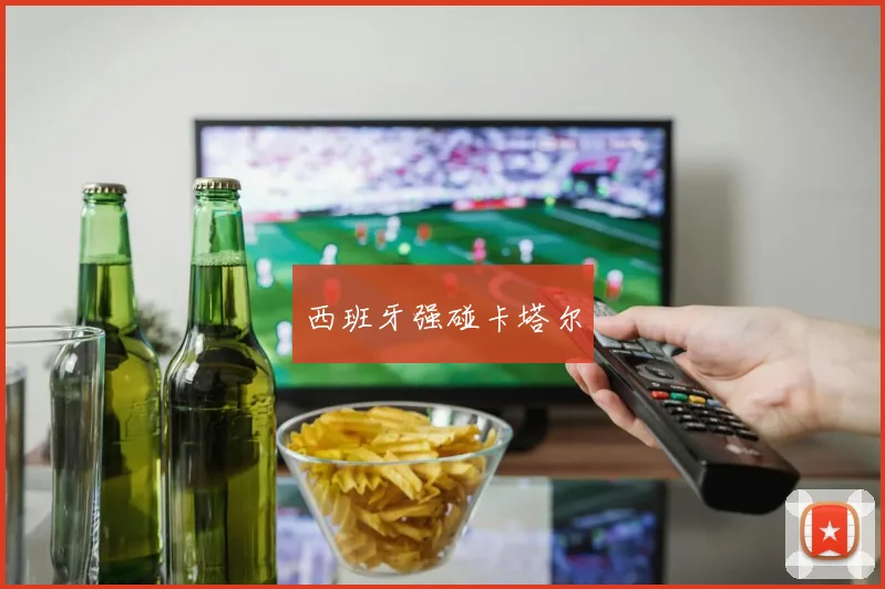 西班牙强碰卡塔尔