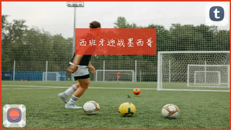 西班牙迎战墨西哥