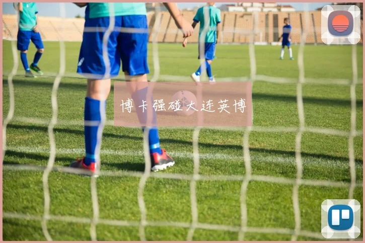 博卡强碰大连英博